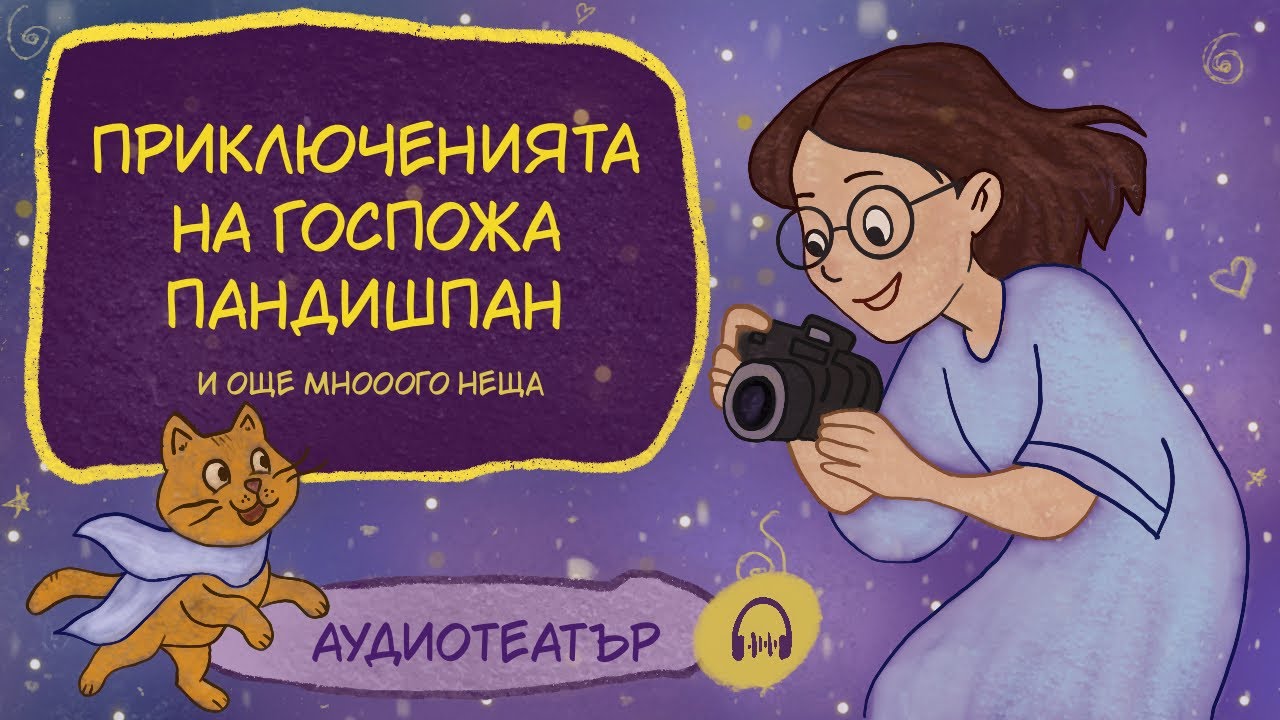 „Приключенията на госпожа Пандишпан и още много неща“